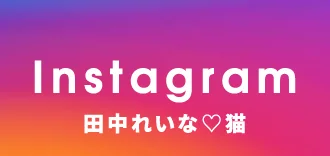 田中れいな猫Instagram  